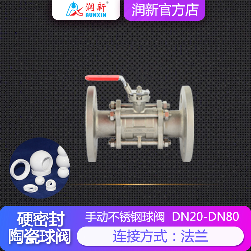 潤(rùn)景陶瓷芯·手動(dòng)不銹鋼耐酸堿球閥DN20-DN50(法蘭)