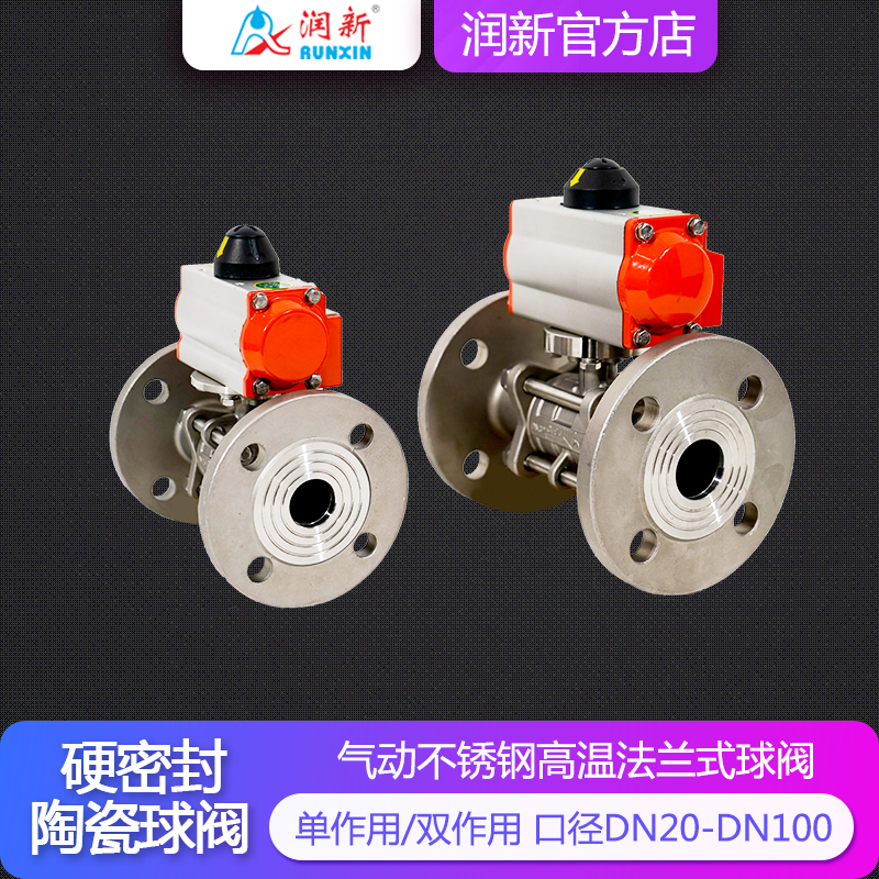 潤景陶瓷芯·氣動球閥 DN20-DN100（法蘭連接）