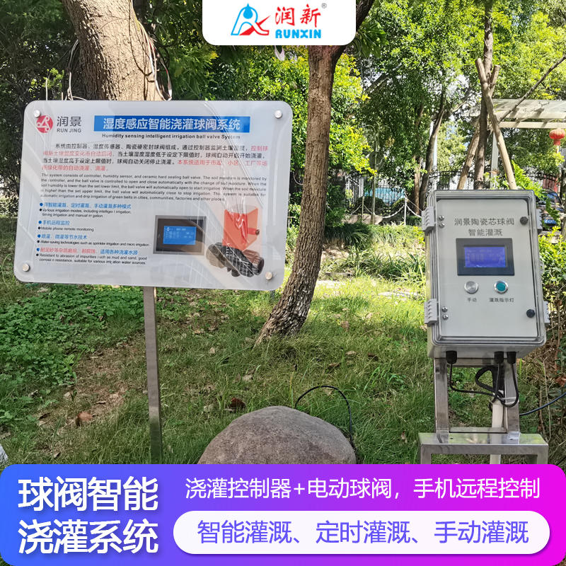 潤新潤景球閥智能澆灌系統(tǒng)
