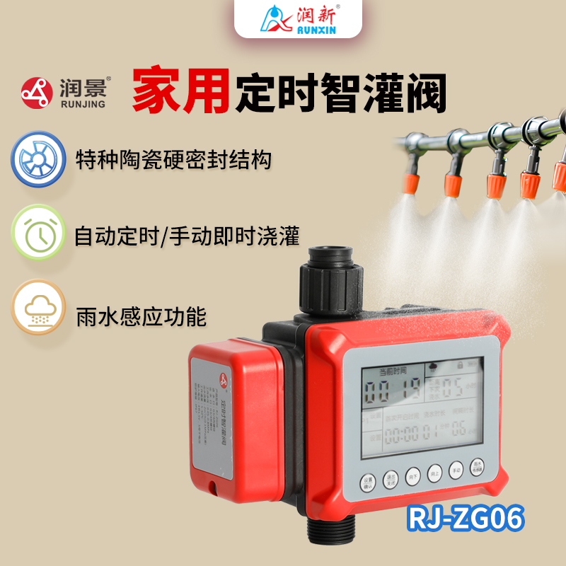 潤景家用智灌閥ZG-06