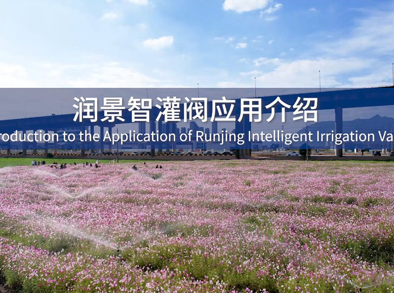 潤景智灌閥應(yīng)用介紹