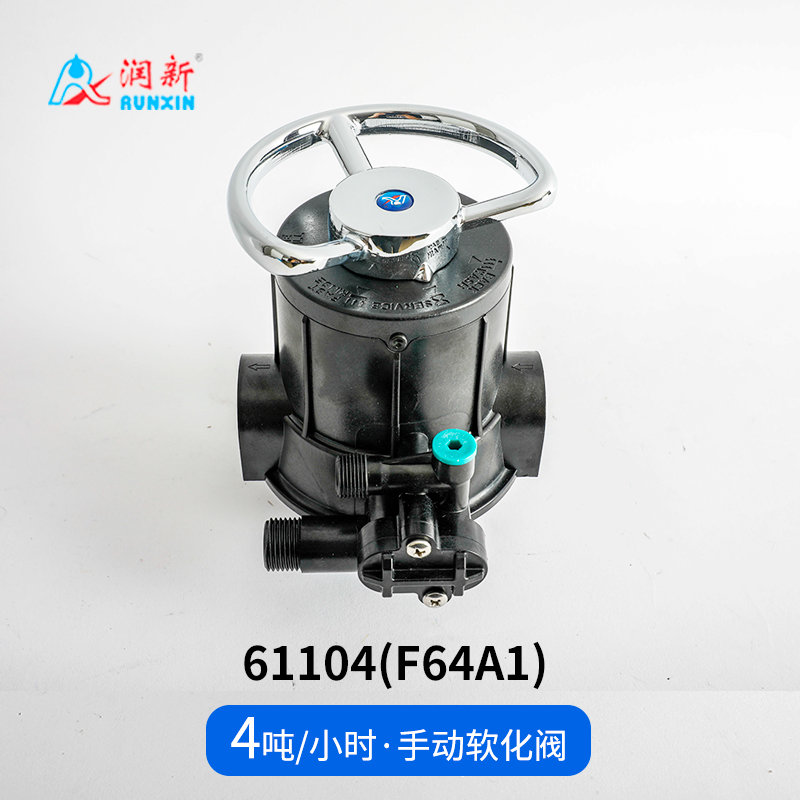 手動軟化閥61104(F64A1)
