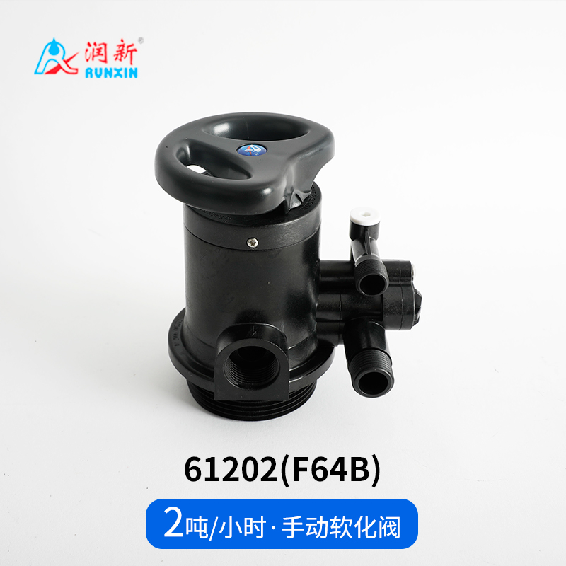 手動軟化閥61202(F64B)