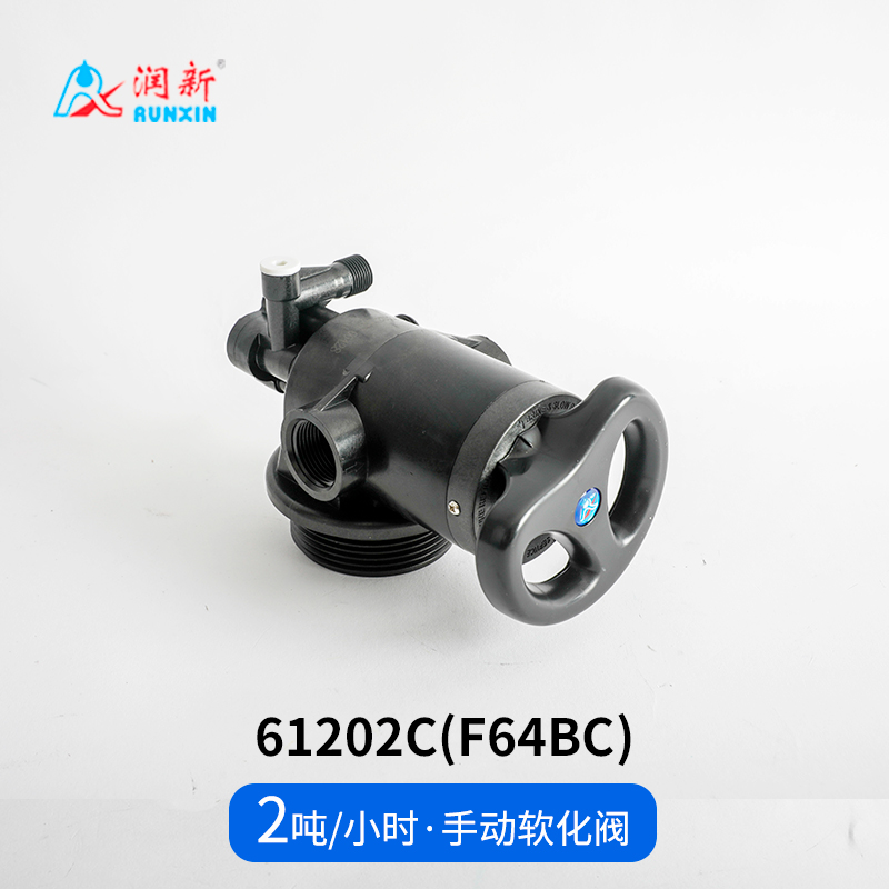 手動軟化閥61202C(F64BC)