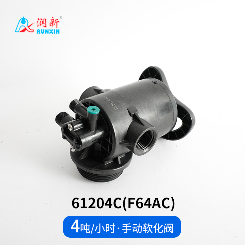 手動軟化閥61204C(F64AC)