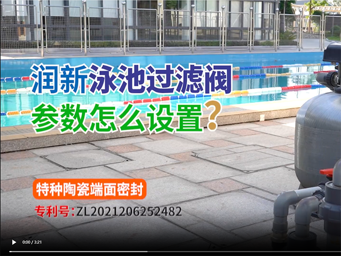 潤新泳池過濾閥參數(shù)設(shè)置