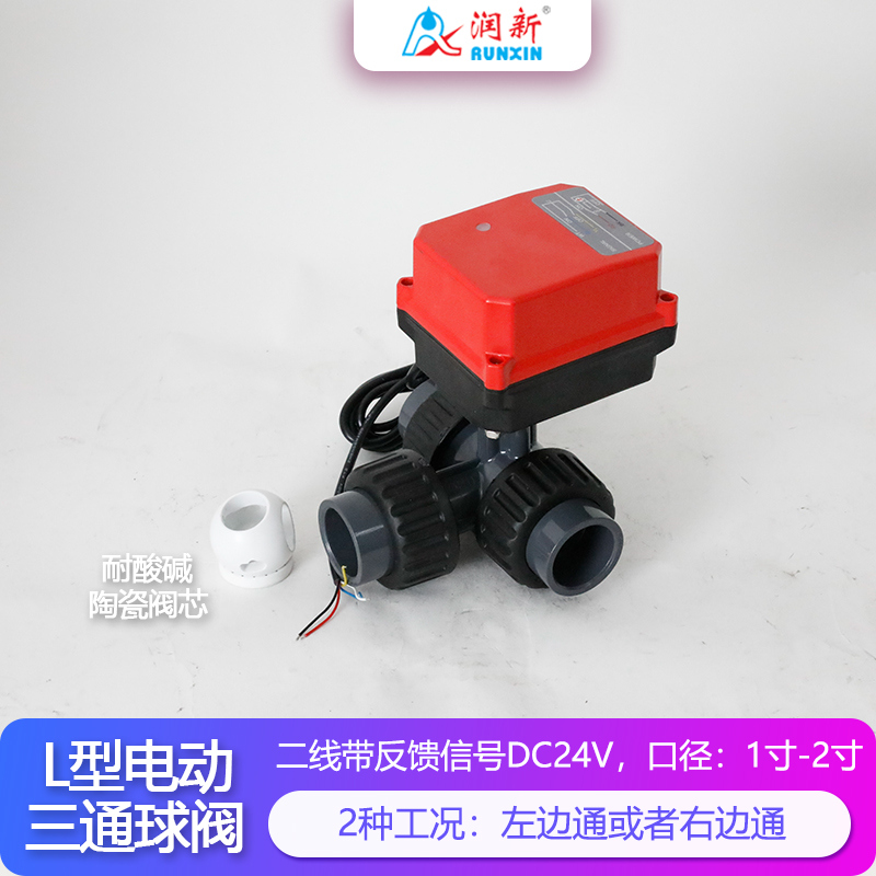 潤景陶瓷芯·L型DC24V二線帶反饋塑料電動三通球閥DN25-DN65