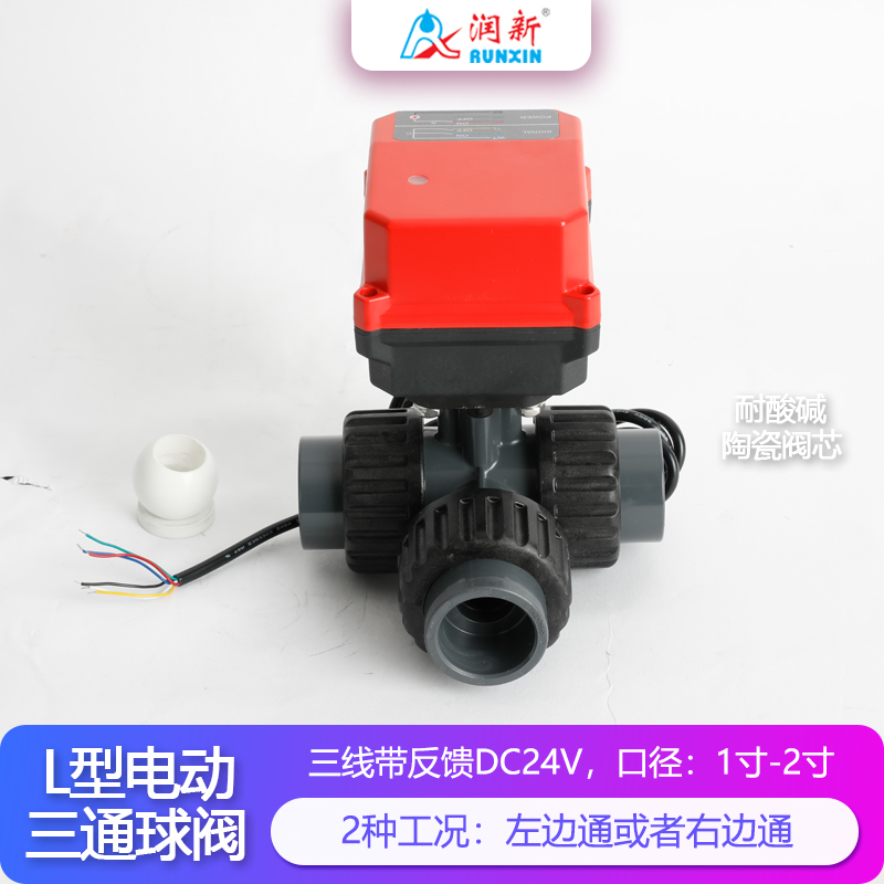潤景陶瓷芯·L型三線帶反饋電動塑料球閥DN25-DN50