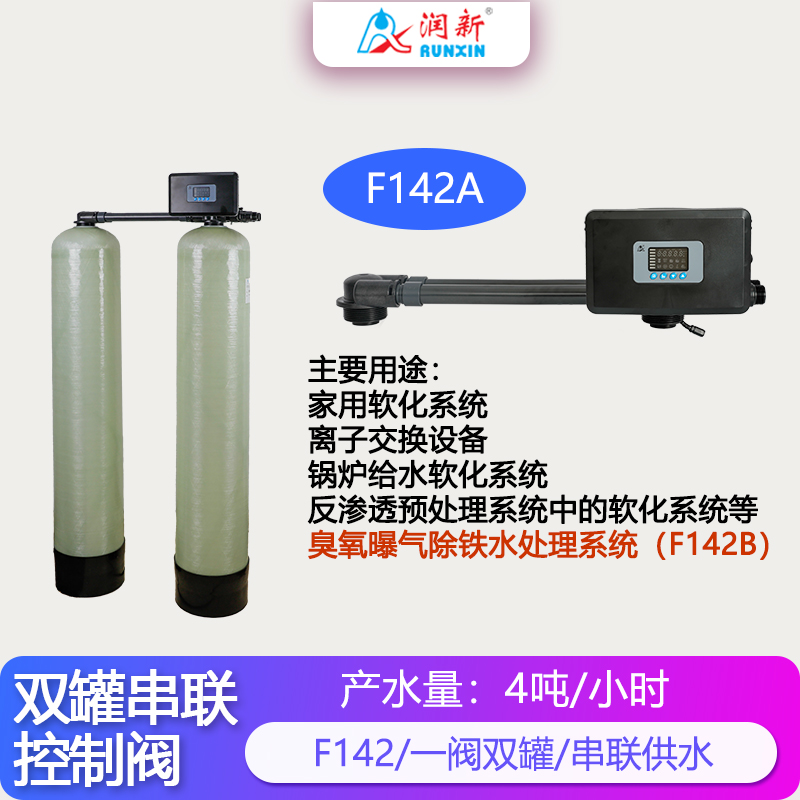雙罐串聯(lián)軟化閥F142A/臭氧曝氣除鐵F142B