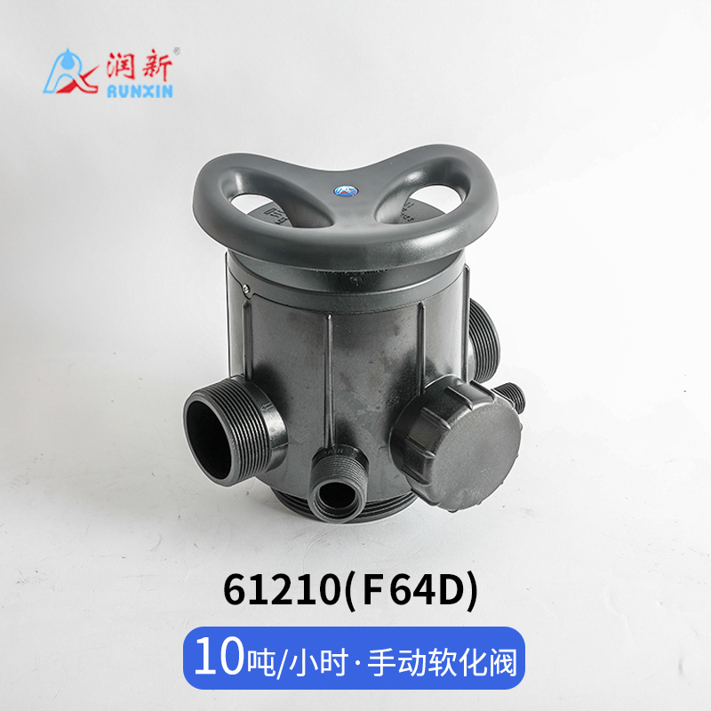 手動軟化閥61210(F64D)