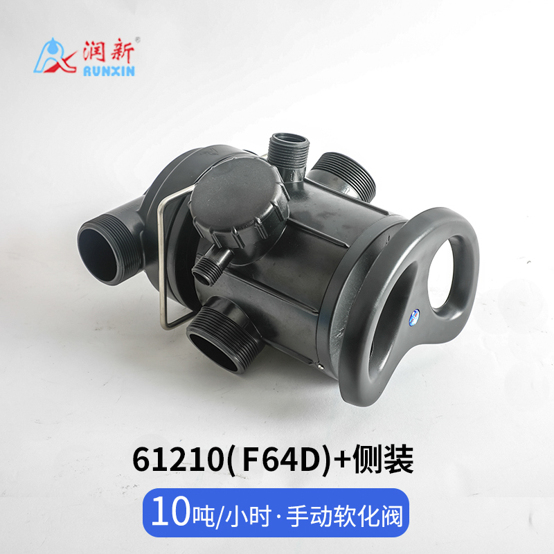 側裝手動軟化閥61210(F64D)