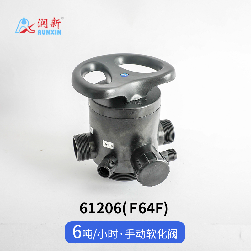 手動軟化閥61206(F64F)