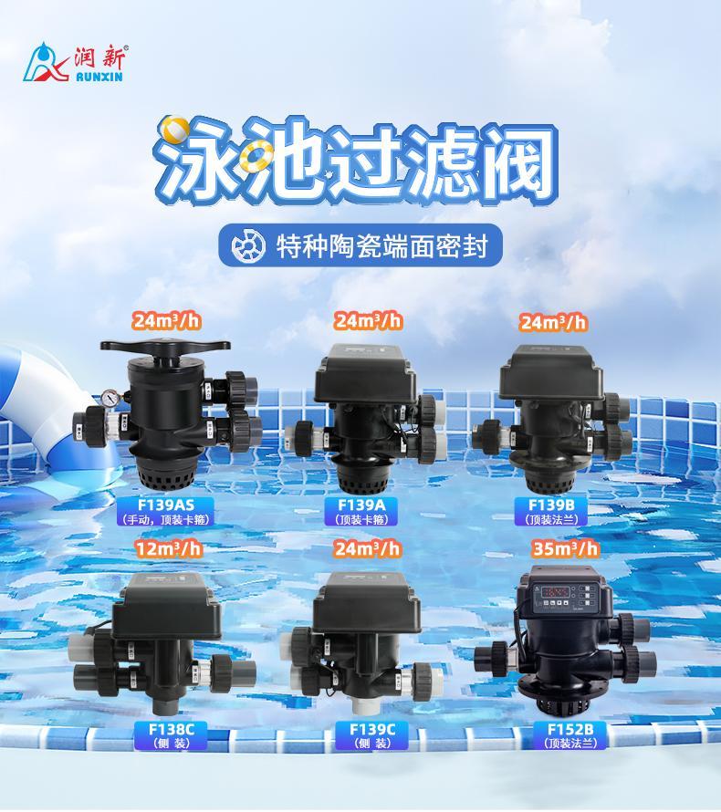 潤新泳池過濾閥F138/F139/F152B